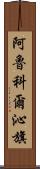 阿魯科爾沁旗 Scroll