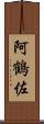 阿鶴佐 Scroll