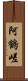 阿鶴嵯 Scroll