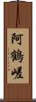 阿鶴嵯 Scroll