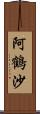 阿鶴沙 Scroll