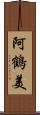 阿鶴美 Scroll