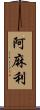 阿麻利 Scroll