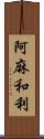 阿麻和利 Scroll