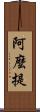 阿麼提 Scroll