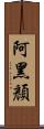 阿黑顏 Scroll