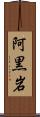 阿黒岩 Scroll