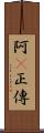阿Q正傳 Scroll