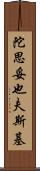 陀思妥也夫斯基 Scroll