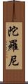 陀羅尼 Scroll