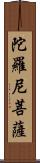 陀羅尼菩薩 Scroll