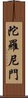 陀羅尼門 Scroll