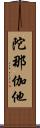 陀那伽他 Scroll