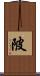 陂 Scroll