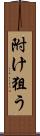 附け狙う Scroll