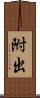 附出 Scroll