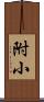 附小 Scroll