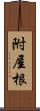 附屋根 Scroll