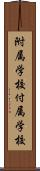 附属学校 Scroll