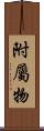 附屬物 Scroll