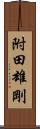 附田雄剛 Scroll