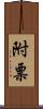 附票 Scroll