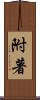 附著 Scroll