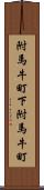 附馬牛町下附馬牛町 Scroll