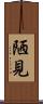 陋見 Scroll