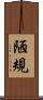 陋規 Scroll