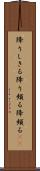 降りしきる Scroll