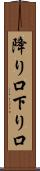 降り口 Scroll