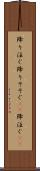 降り注ぐ Scroll