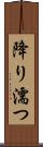 降り濡つ Scroll