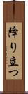 降り立つ Scroll