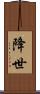 降世 Scroll