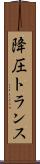 降圧トランス Scroll