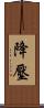 降壓 Scroll