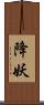 降妖 Scroll