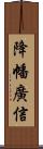 降幡廣信 Scroll