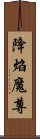 降焰魔尊 Scroll