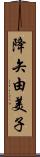 降矢由美子 Scroll