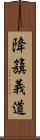 降籏義道 Scroll