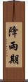 降雨期 Scroll
