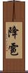 降雹 Scroll