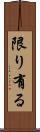 限り有る Scroll