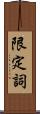 限定詞 Scroll