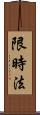 限時法 Scroll