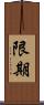 限期 Scroll