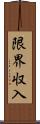 限界収入 Scroll